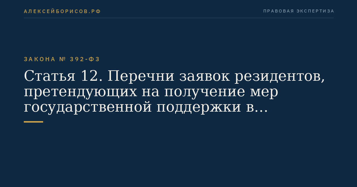 Статья 12. Перечни заявок резидентов, претендующих на получение мер государственной поддержки в очередном финансовом году