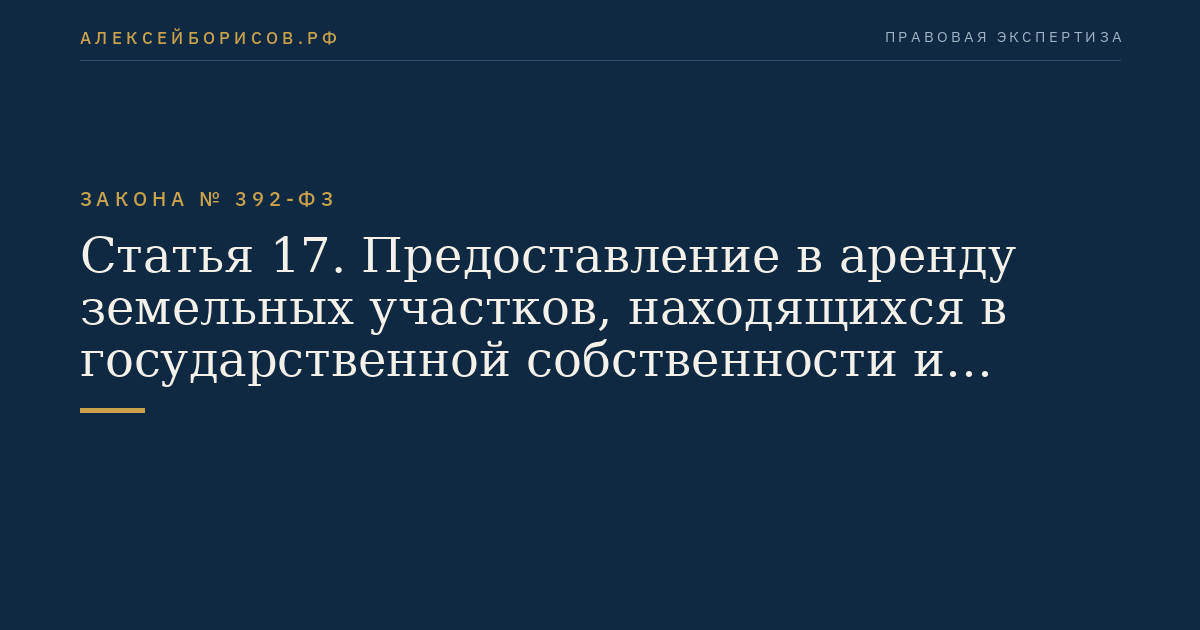 Статья 17. Предоставление в аренду земельных участков, находящихся в государственной собственности и расположенных в границах зоны территориального развития