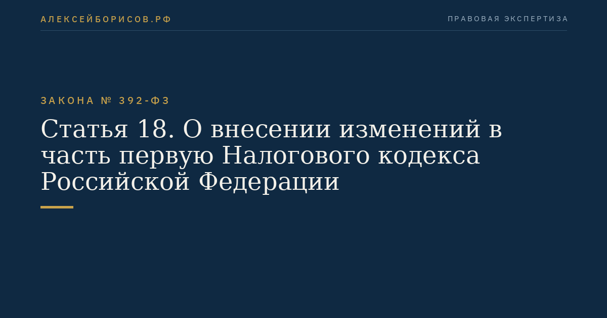 Статья 18. О внесении изменений в часть первую Налогового кодекса Российской Федерации