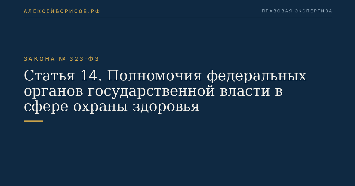 Статья 14. Полномочия федеральных органов государственной власти в сфере охраны здоровья