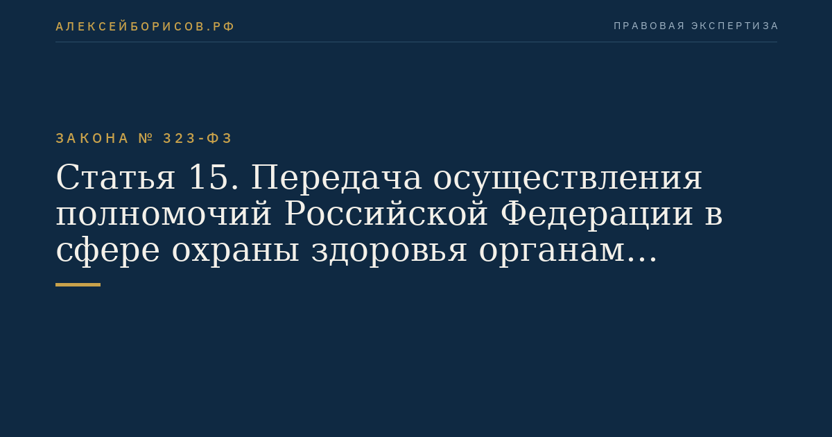 Статья 15. Передача осуществления полномочий Российской Федерации в сфере охраны здоровья органам государственной власти субъектов Российской Федерации