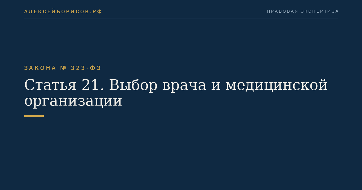 Статья 21. Выбор врача и медицинской организации