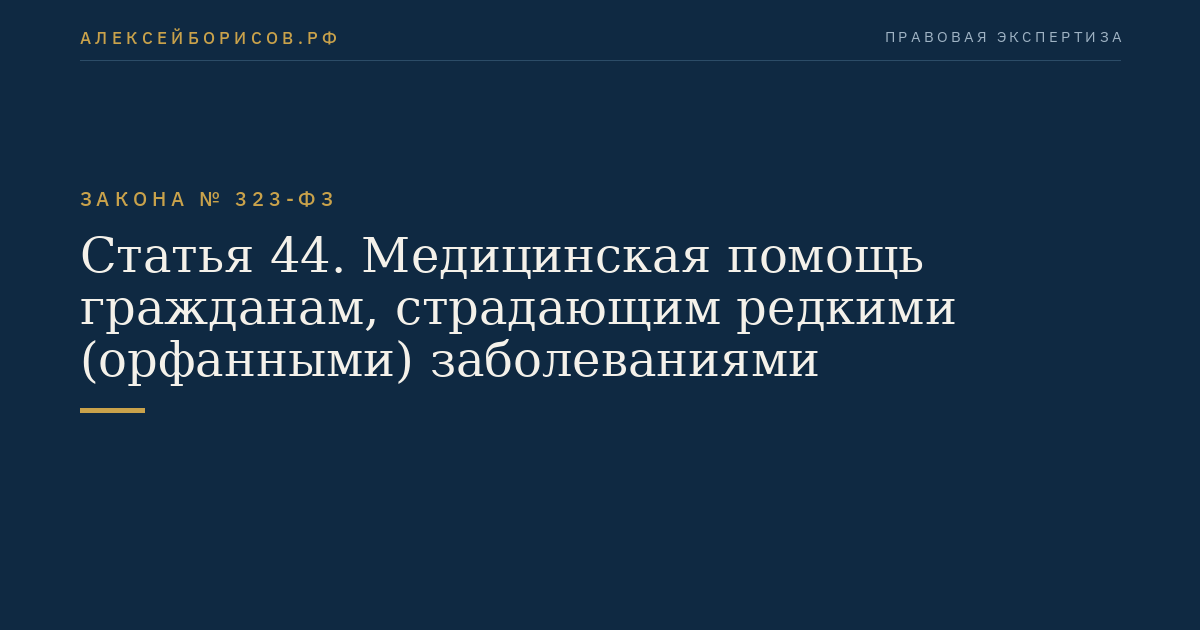 Статья 44. Медицинская помощь гражданам, страдающим редкими (орфанными) заболеваниями