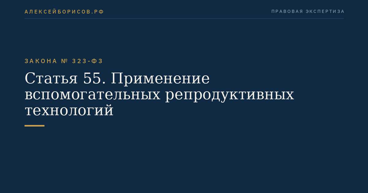 Статья 55. Применение вспомогательных репродуктивных технологий