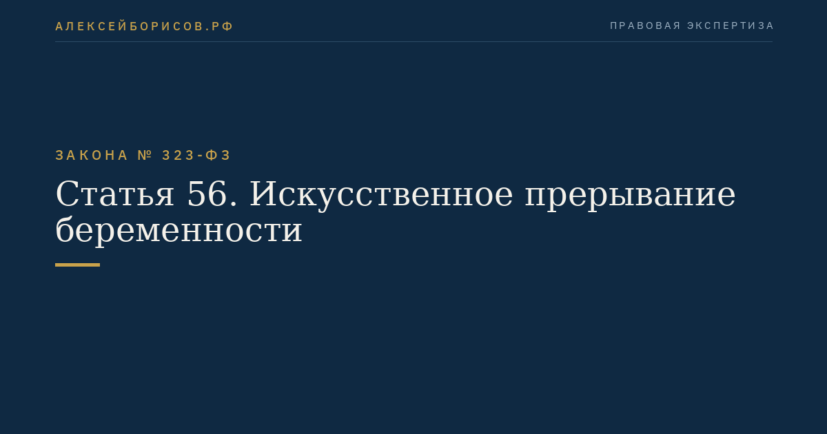 Статья 56. Искусственное прерывание беременности