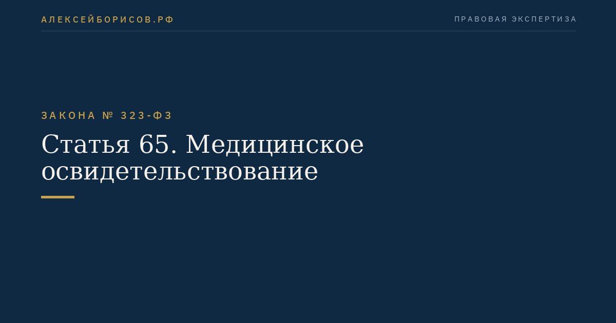 Статья 65. Медицинское освидетельствование