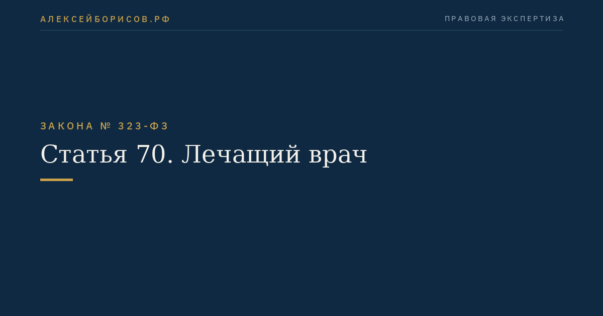 Статья 70. Лечащий врач
