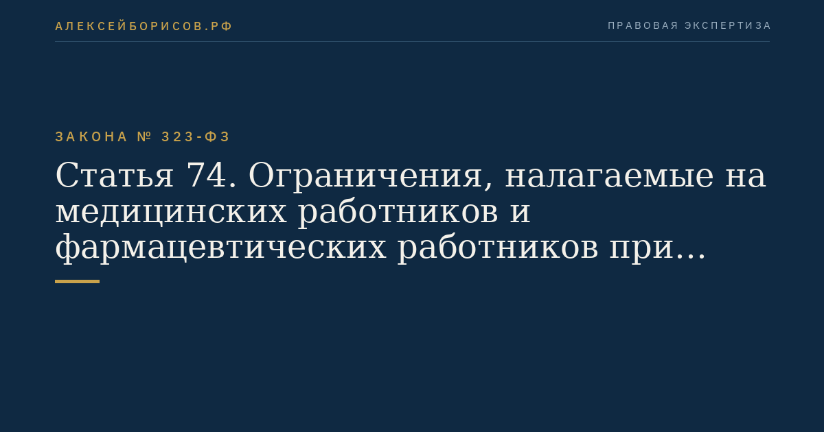 Статья 74. Ограничения, налагаемые на медицинских работников и фармацевтических работников при осуществлении ими профессиональной деятельности