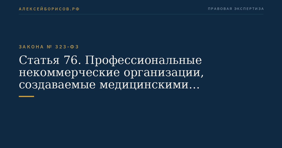Статья 76. Профессиональные некоммерческие организации, создаваемые медицинскими работниками и фармацевтическими работниками