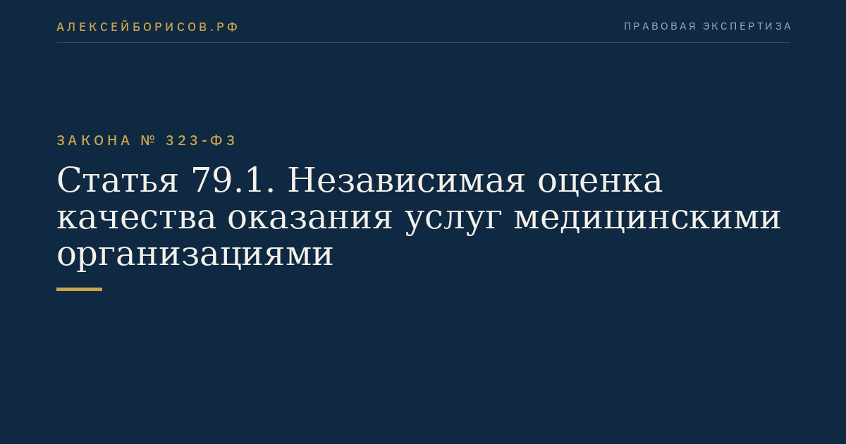 Статья 79.1. Независимая оценка качества оказания услуг медицинскими организациями
