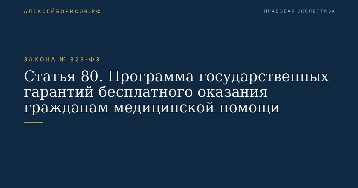 Статья 80. Программа государственных гарантий бесплатного оказания гражданам медицинской помощи