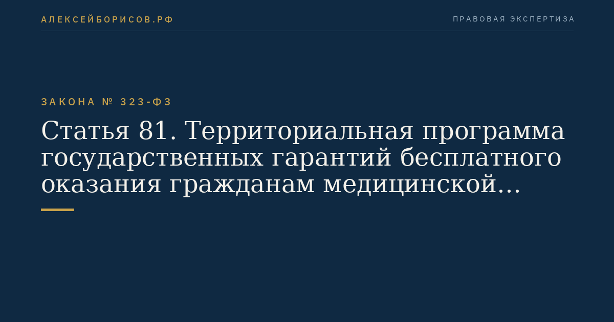 Статья 81. Территориальная программа государственных гарантий бесплатного оказания гражданам медицинской помощи