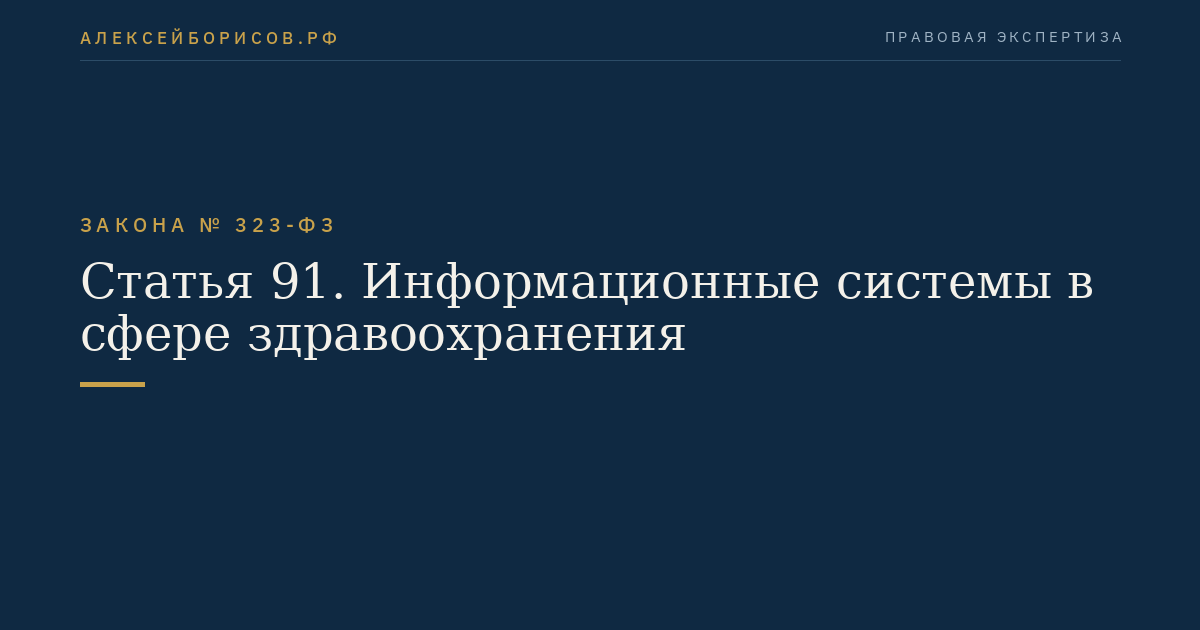 Статья 91. Информационные системы в сфере здравоохранения