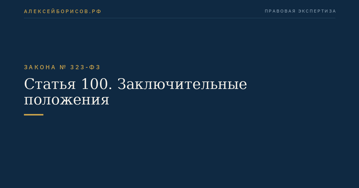 Статья 100. Заключительные положения