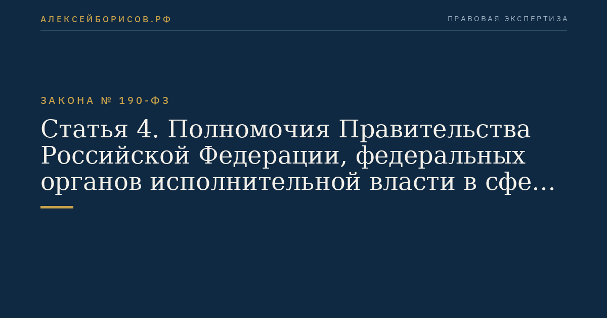 Статья 4. Полномочия Правительства Российской Федерации, федеральных органов исполнительной власти в сфере теплоснабжения