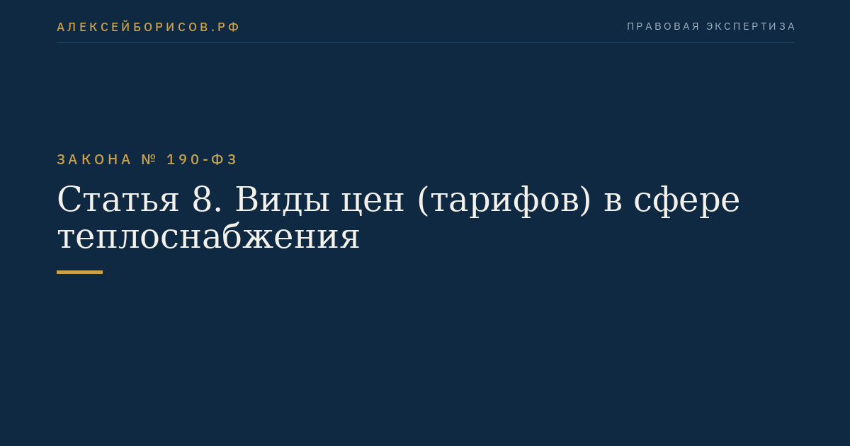 Статья 8. Виды цен (тарифов) в сфере теплоснабжения