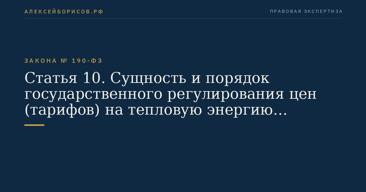 Статья 10. Сущность и порядок государственного регулирования цен (тарифов) на тепловую энергию (мощность)