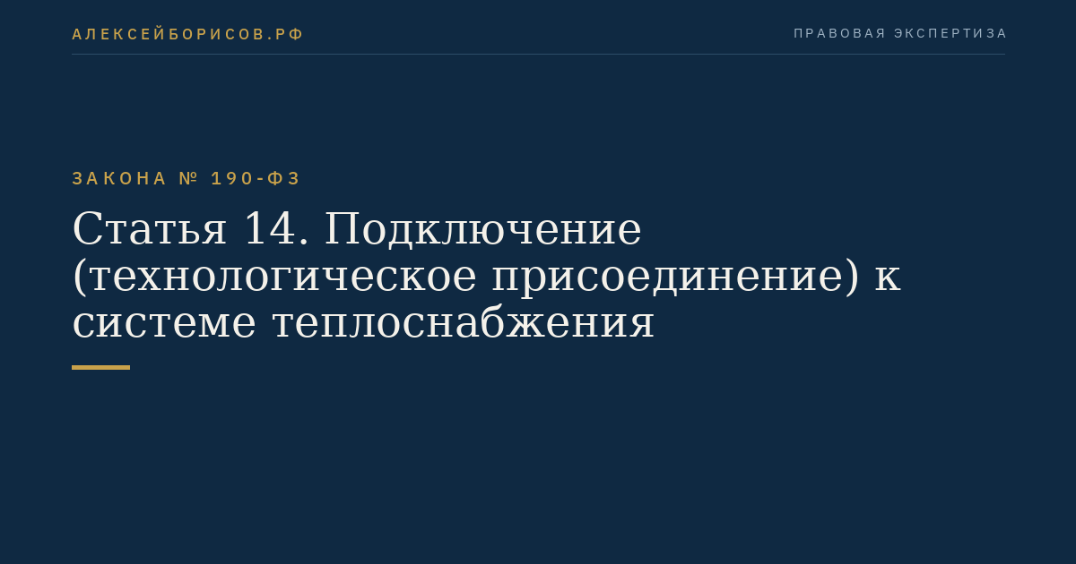 Статья 14. Подключение (технологическое присоединение) к системе теплоснабжения