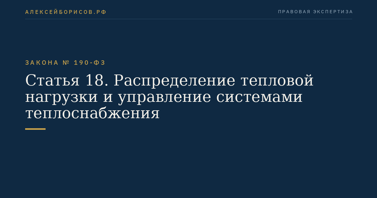 Статья 18. Распределение тепловой нагрузки и управление системами теплоснабжения