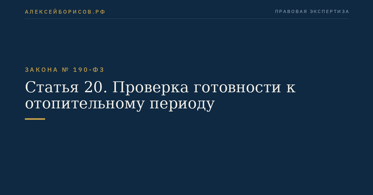 Статья 20. Проверка готовности к отопительному периоду