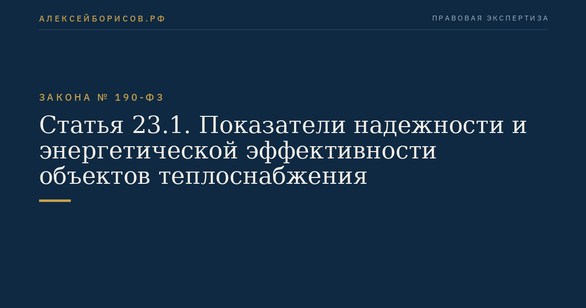 Статья 23.1. Показатели надежности и энергетической эффективности объектов теплоснабжения