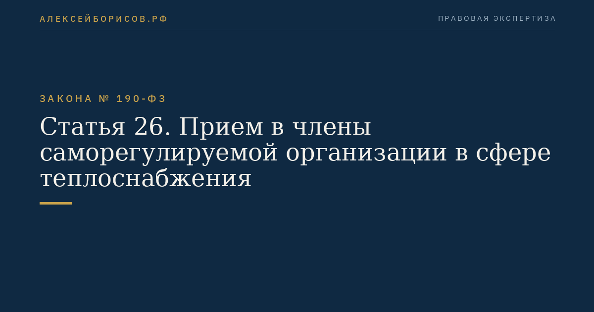 Статья 26. Прием в члены саморегулируемой организации в сфере теплоснабжения