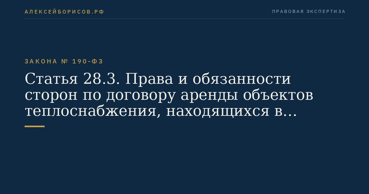 Статья 28.3. Права и обязанности сторон по договору аренды объектов теплоснабжения, находящихся в государственной или муниципальной собственности