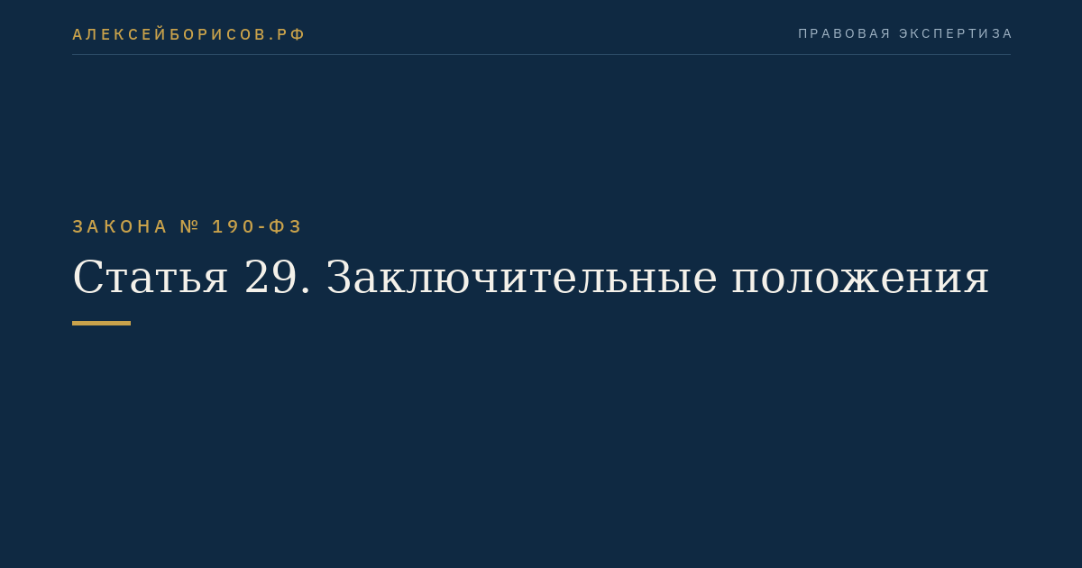 Статья 29. Заключительные положения