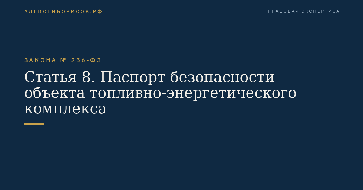 Статья 8. Паспорт безопасности объекта топливно-энергетического комплекса