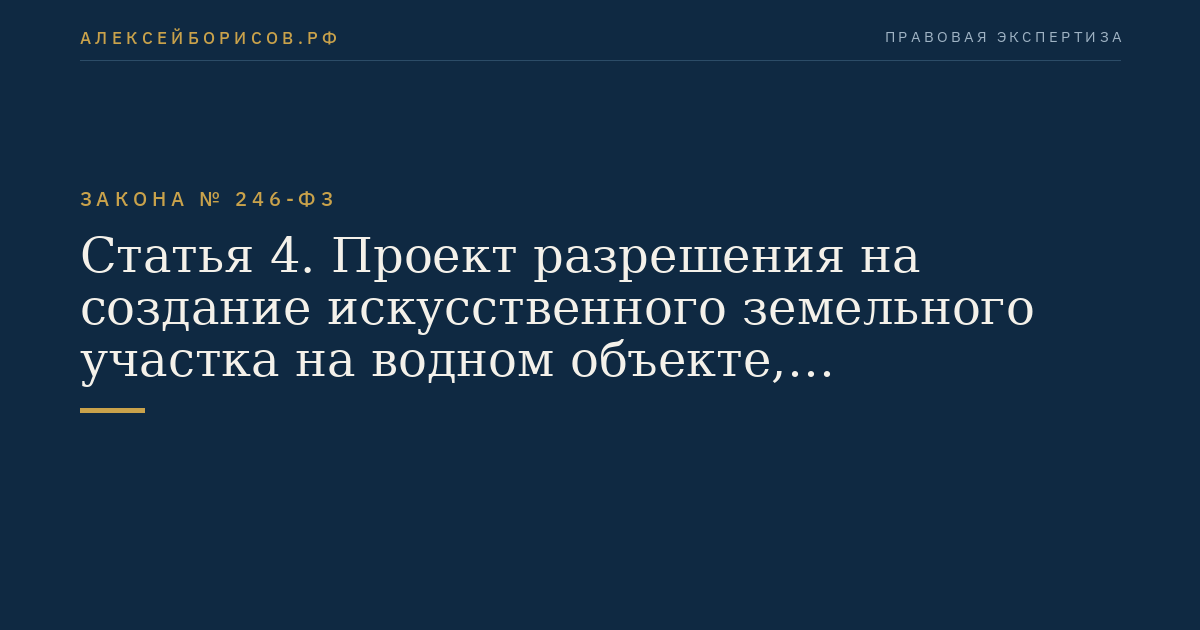 Статья 4. Проект разрешения на создание искусственного земельного участка на водном объекте, находящемся в федеральной собственности, или его части