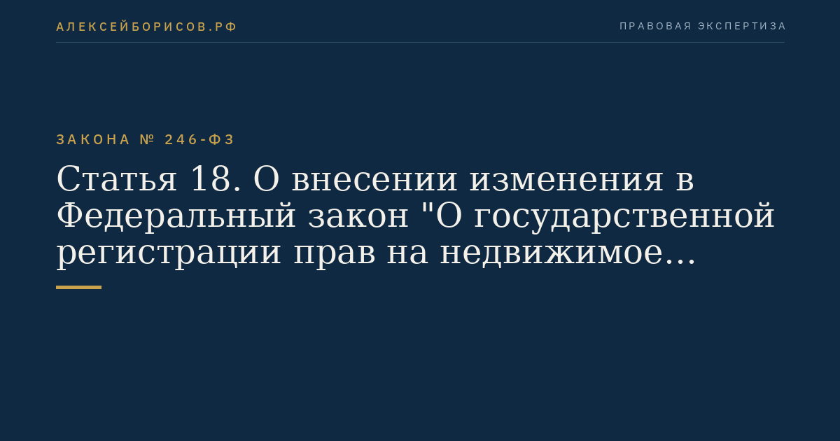 Статья 18. О внесении изменения в Федеральный закон "О государственной регистрации прав на недвижимое имущество и сделок с ним"