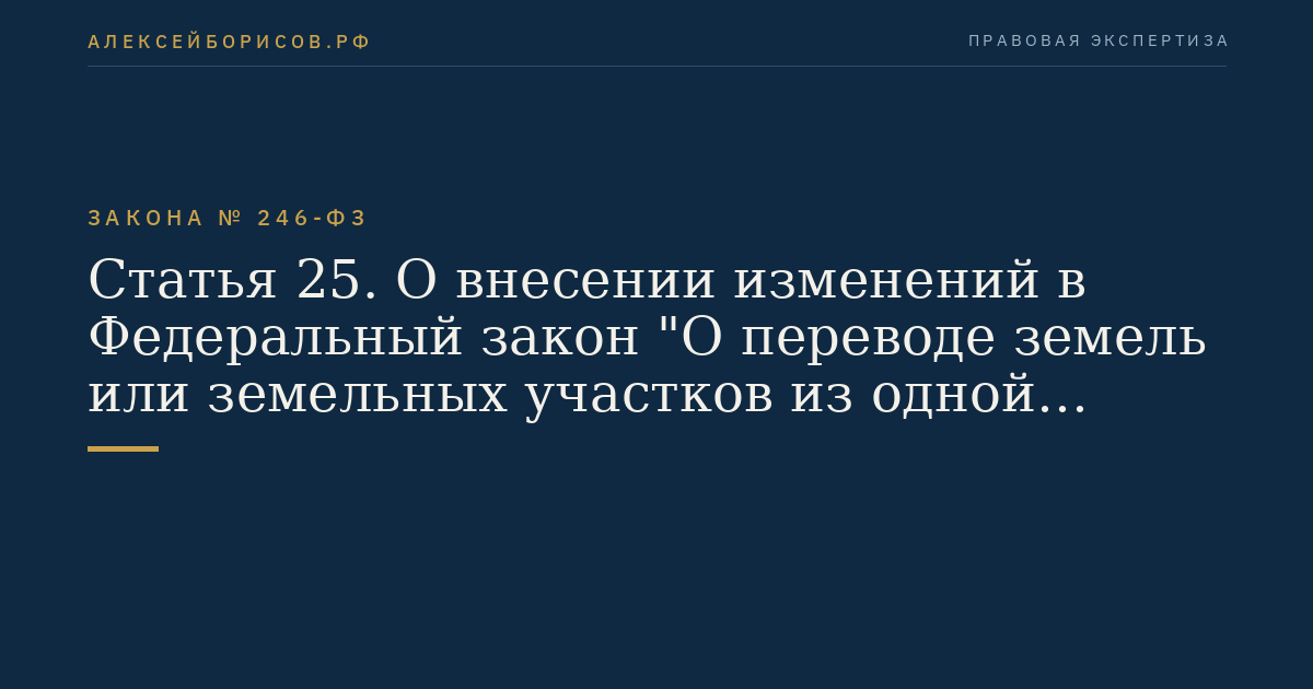 Статья 25. О внесении изменений в Федеральный закон "О переводе земель или земельных участков из одной категории в другую"