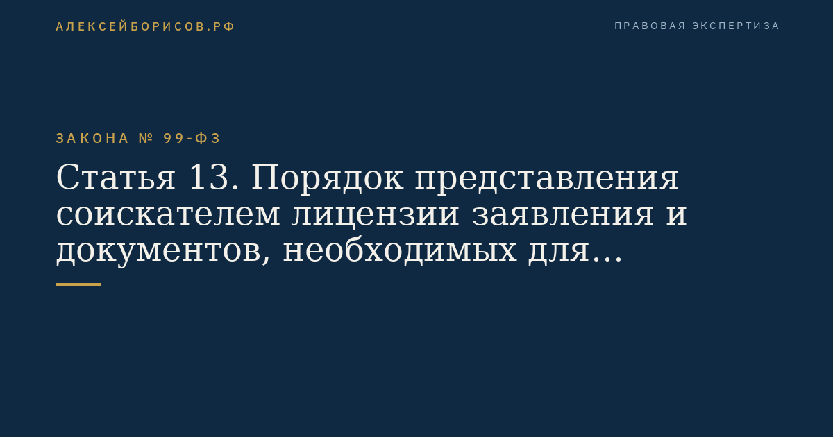 Статья 13. Порядок представления соискателем лицензии заявления и документов, необходимых для получения лицензии, и их приема лицензирующим органом