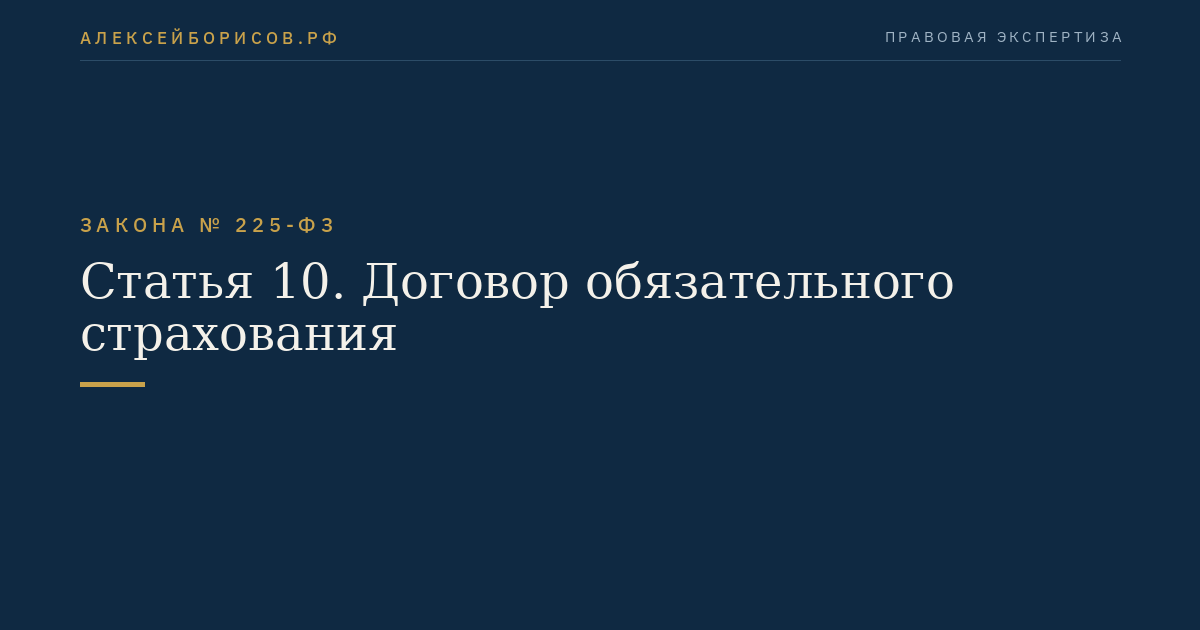 Статья 10. Договор обязательного страхования