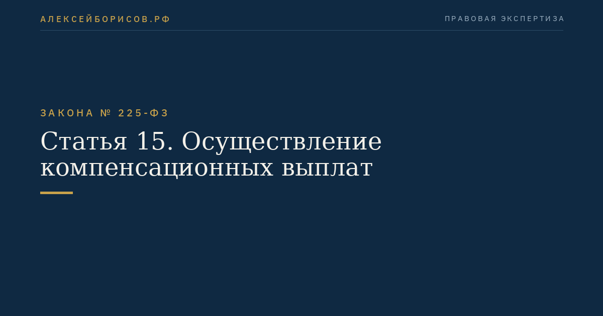 Статья 15. Осуществление компенсационных выплат