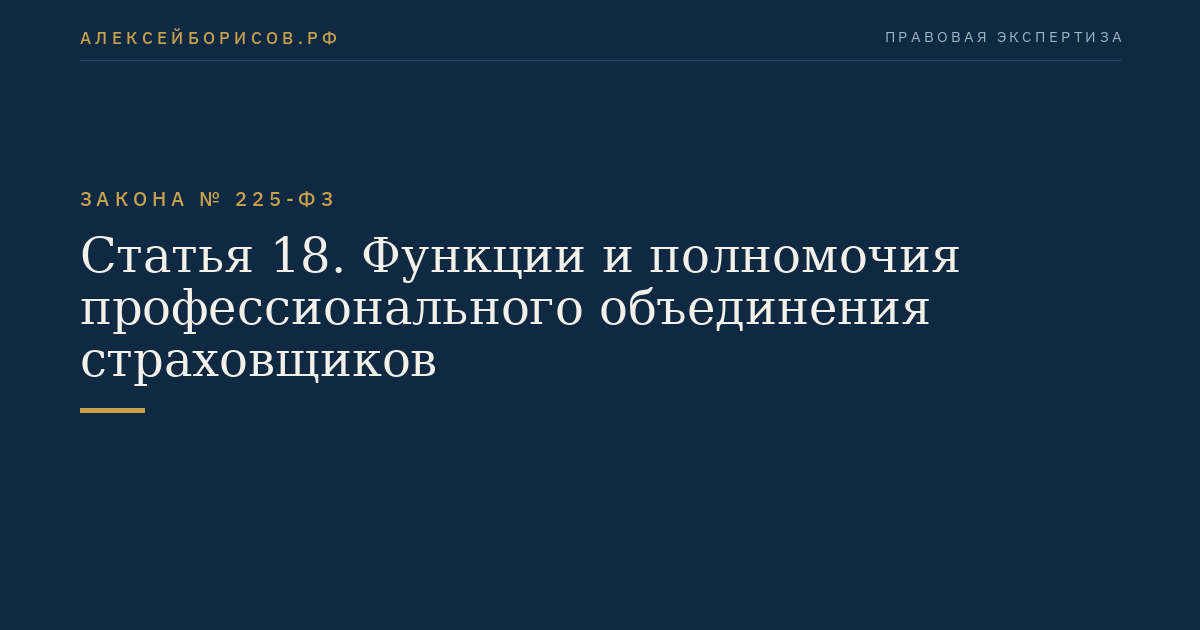 Статья 18. Функции и полномочия профессионального объединения страховщиков