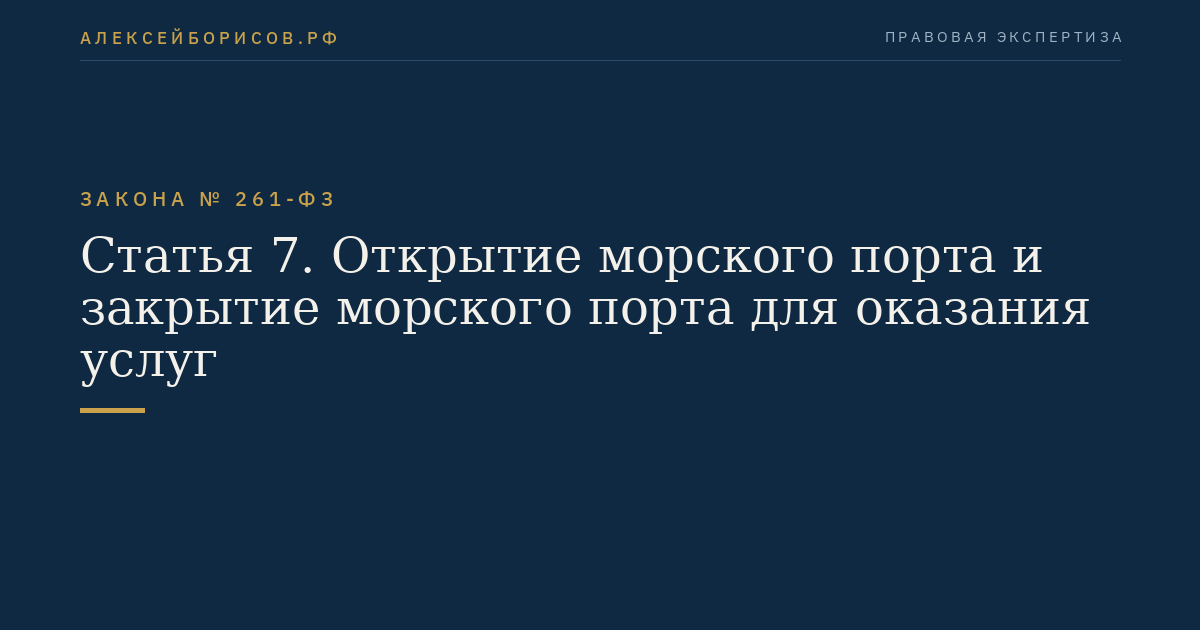 Статья 7. Открытие морского порта и закрытие морского порта для оказания услуг