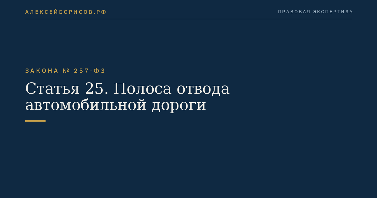 Статья 25. Полоса отвода автомобильной дороги