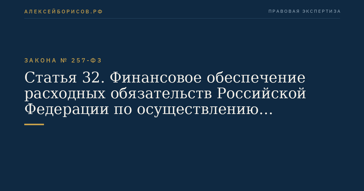 Статья 32. Финансовое обеспечение расходных обязательств Российской Федерации по осуществлению дорожной деятельности в отношении автомобильных дорог федерального значения