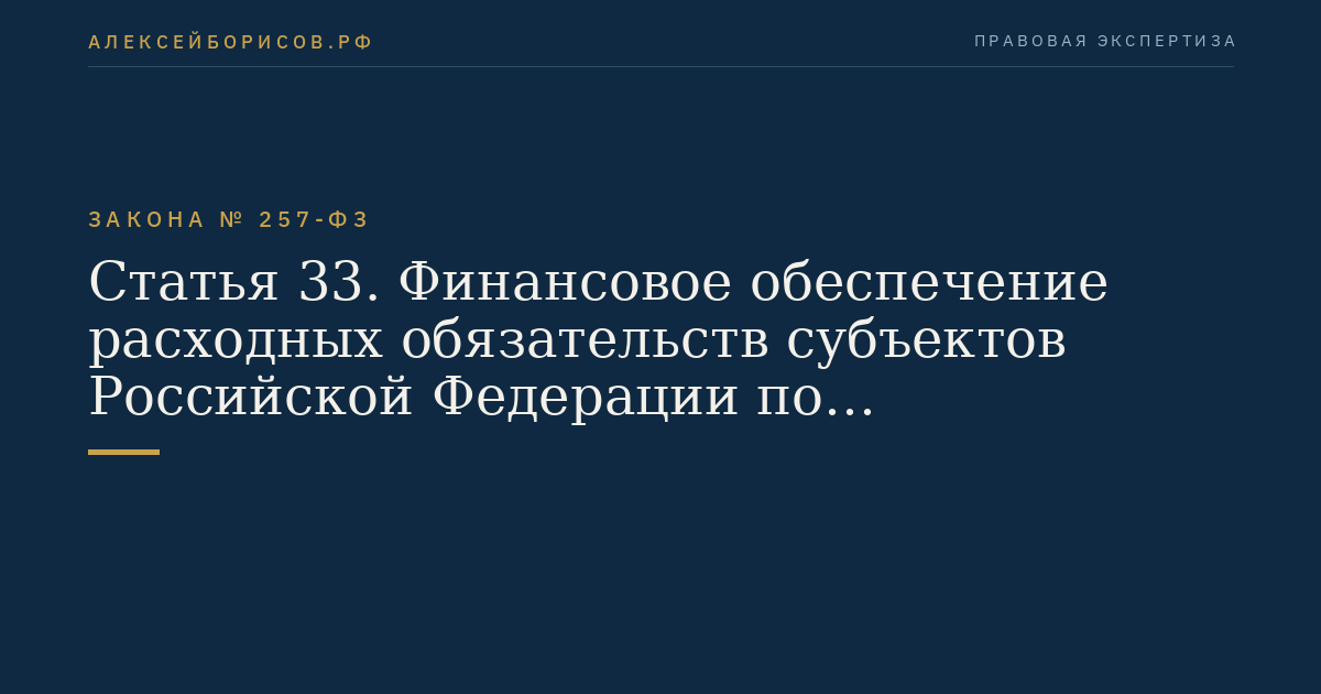 Статья 33. Финансовое обеспечение расходных обязательств субъектов Российской Федерации по осуществлению дорожной деятельности в отношении автомобильных дорог регионального или межмуниципального значения