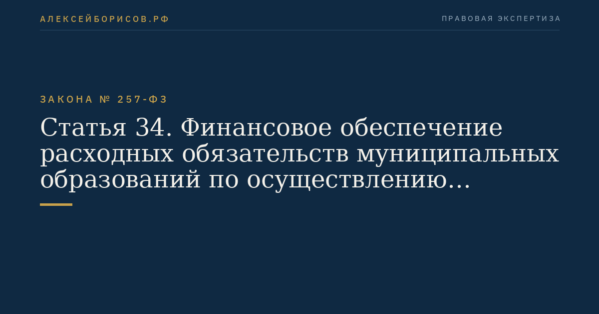 Статья 34. Финансовое обеспечение расходных обязательств муниципальных образований по осуществлению дорожной деятельности в отношении автомобильных дорог местного значения