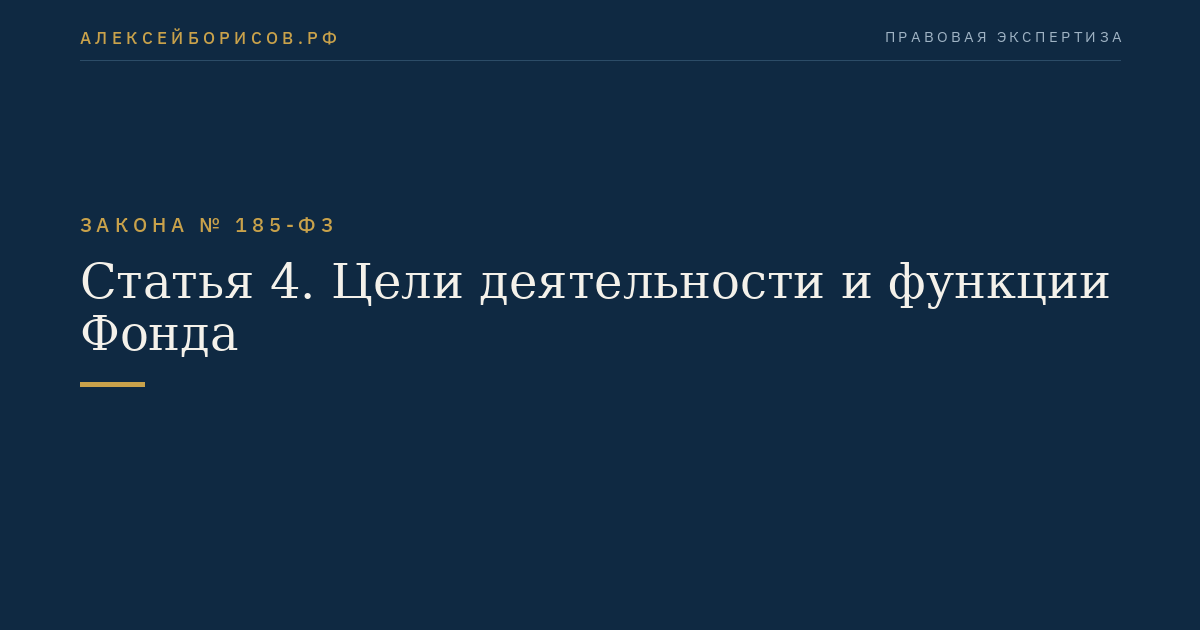 Статья 4. Цели деятельности и функции Фонда