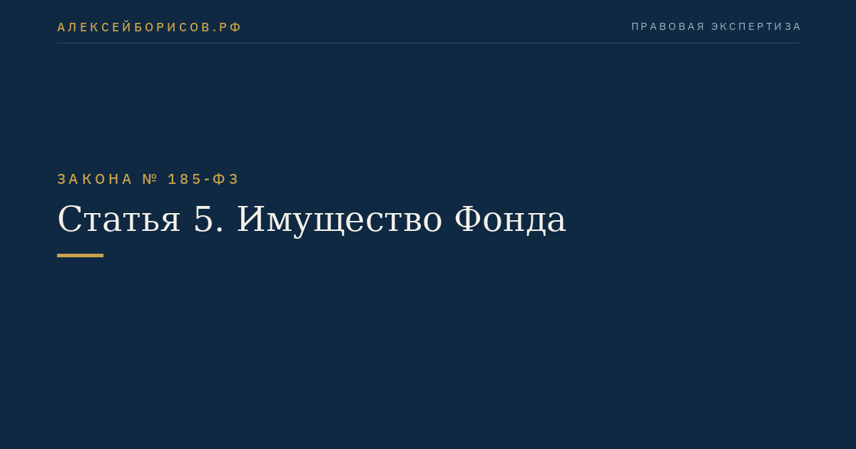 Статья 5. Имущество Фонда