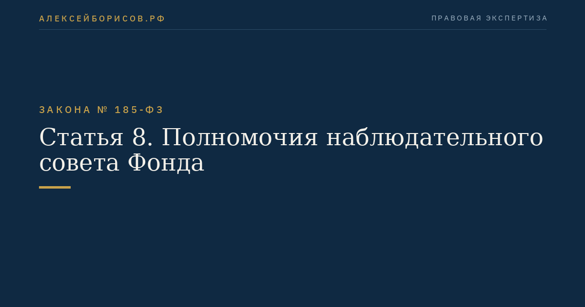 Статья 8. Полномочия наблюдательного совета Фонда