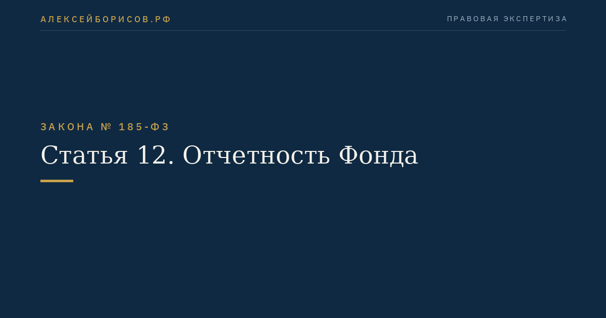 Статья 12. Отчетность Фонда
