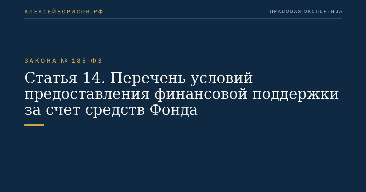 Статья 14. Перечень условий предоставления финансовой поддержки за счет средств Фонда