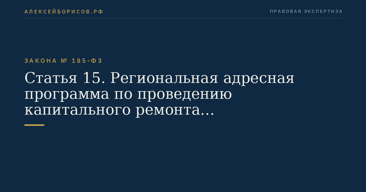 Статья 15. Региональная адресная программа по проведению капитального ремонта многоквартирных домов