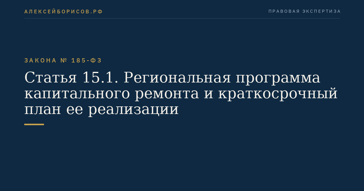 Статья 15.1. Региональная программа капитального ремонта и краткосрочный план ее реализации
