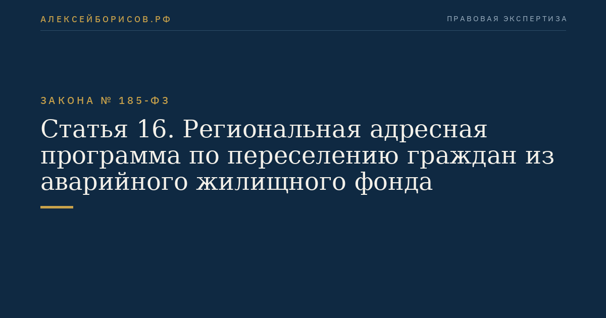 Статья 16. Региональная адресная программа по переселению граждан из аварийного жилищного фонда