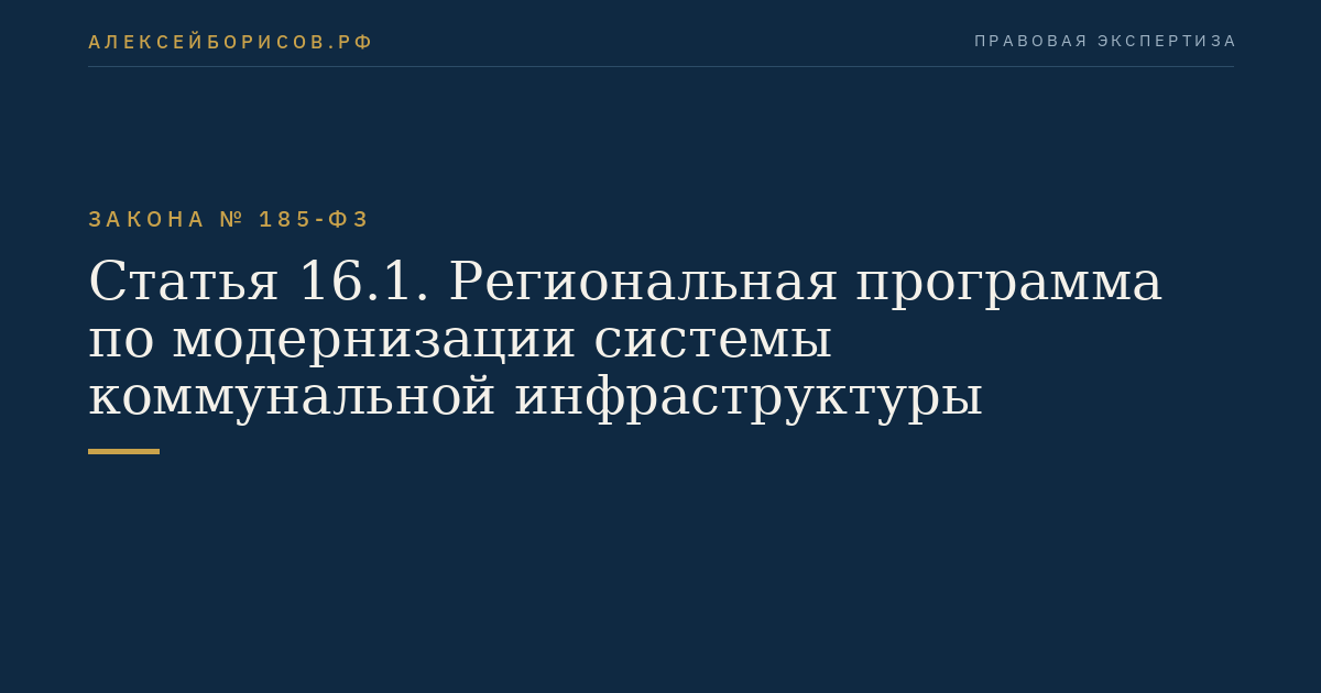 Статья 16.1. Региональная программа по модернизации системы коммунальной инфраструктуры